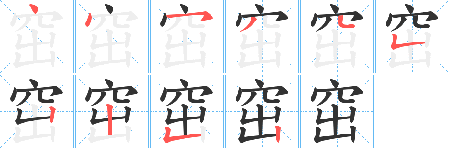 窋字笔画写法