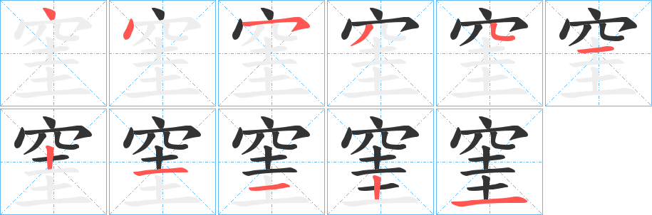 窐字笔画写法