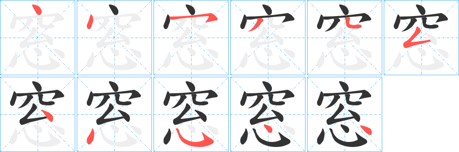 窓字笔画写法