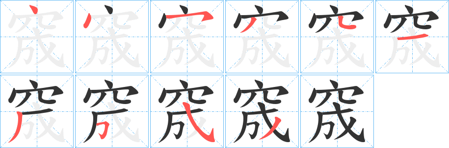 窚字笔画写法