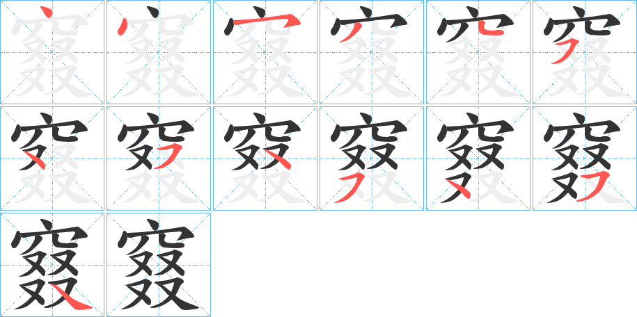 窡字笔画写法