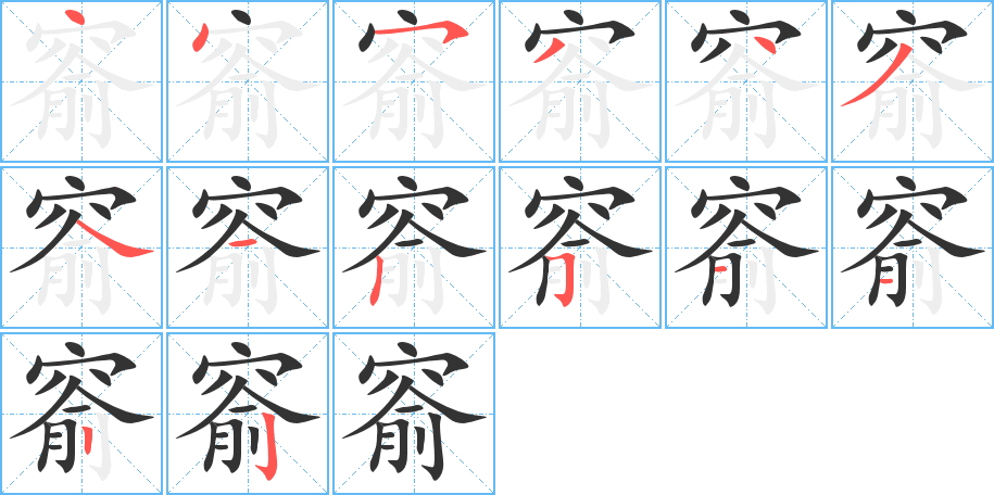 窬字笔画写法