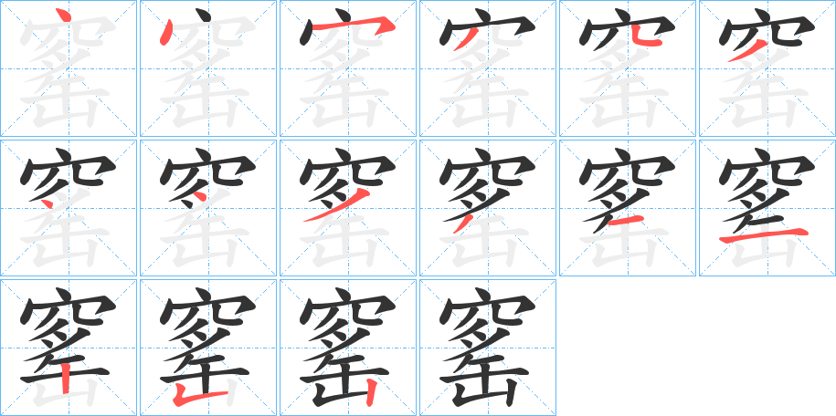 窰字笔画写法