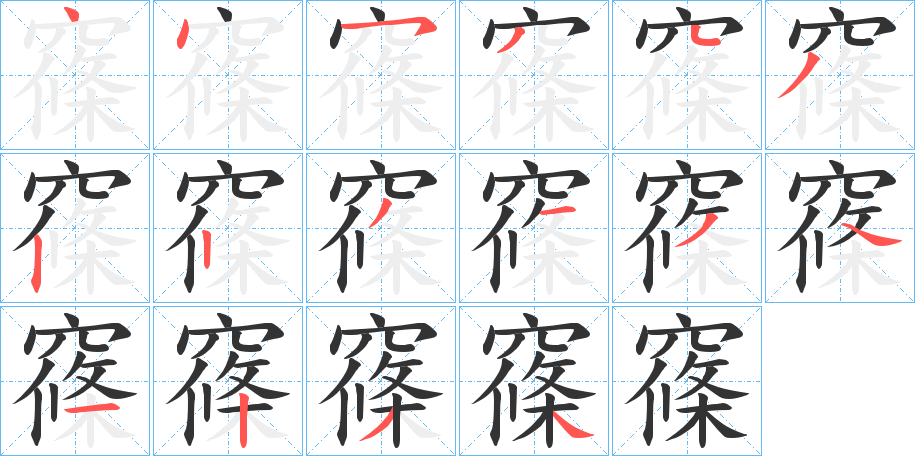 窱字笔画写法