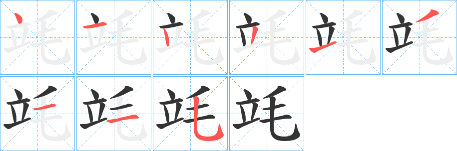 竓字笔画写法