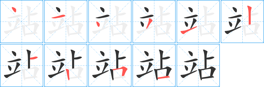 站字笔画写法