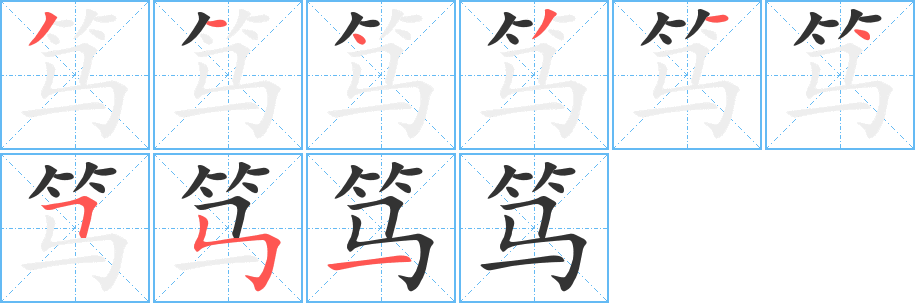 笃字笔画写法