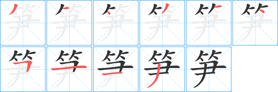 笋字笔画写法