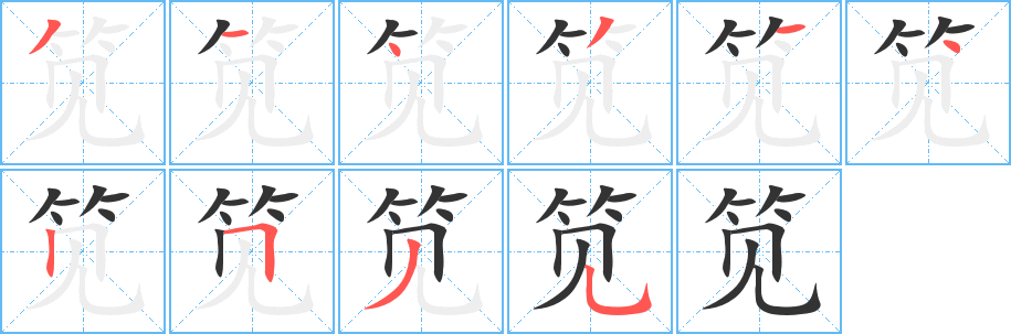 笕字笔画写法