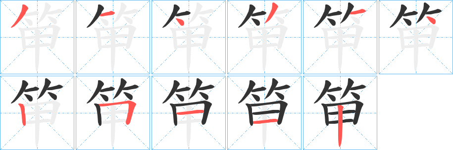 笚字笔画写法