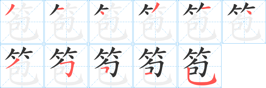 笣字笔画写法