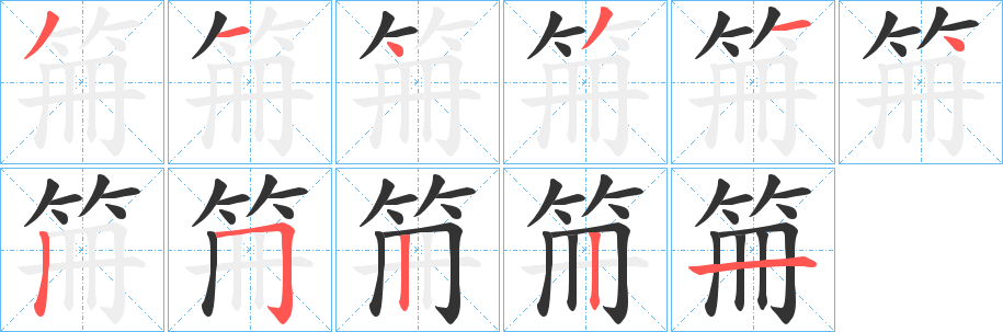 笧字笔画写法