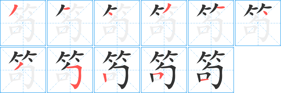 笱字笔画写法