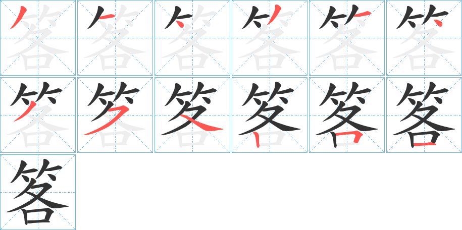 笿字笔画写法