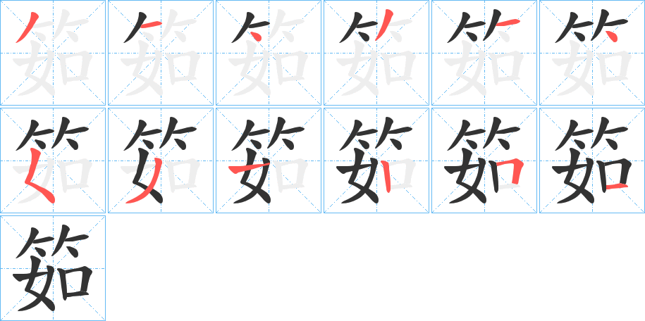 筎字笔画写法