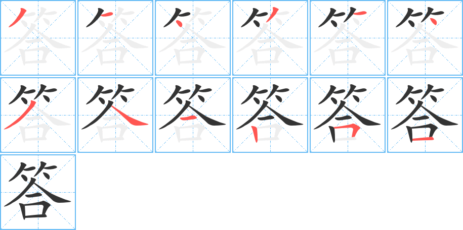 答字笔画写法