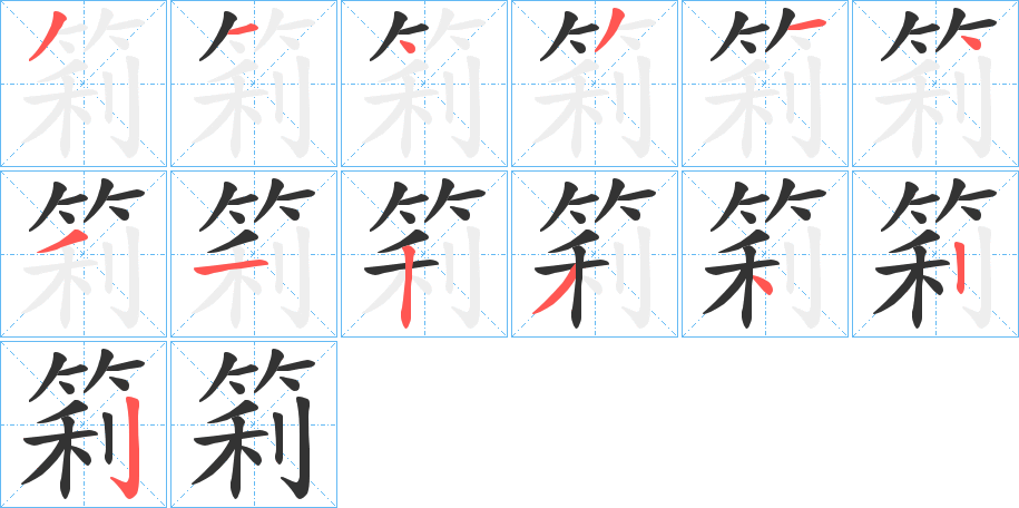 筣字笔画写法