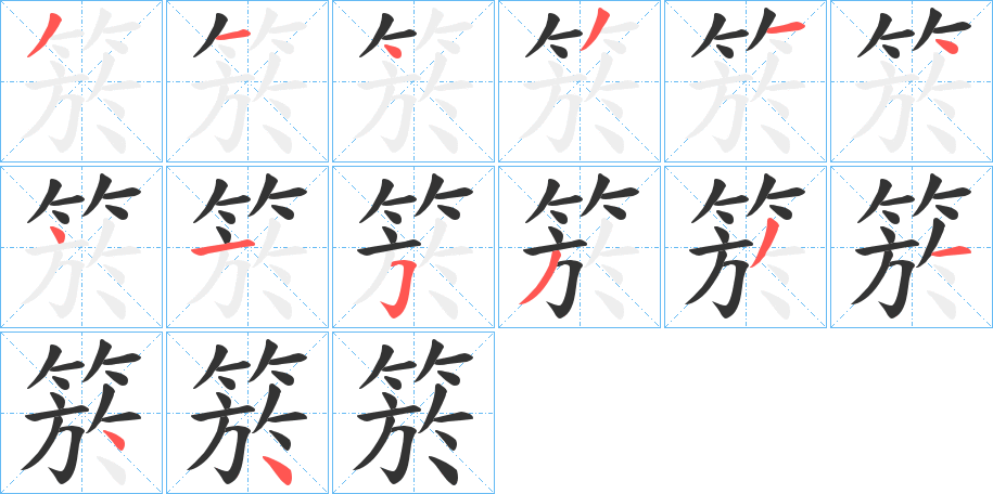 箊字笔画写法