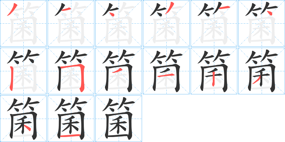 箘字笔画写法