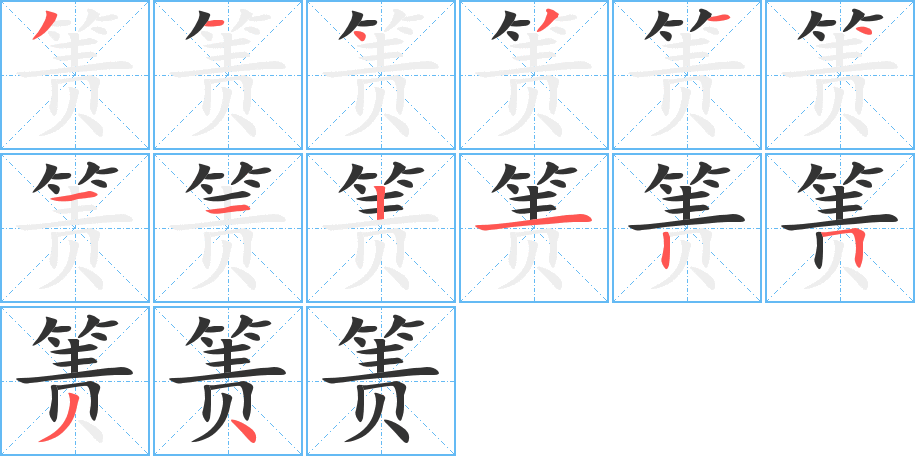 箦字笔画写法