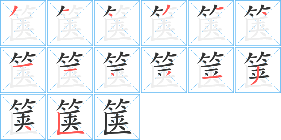 箧字笔画写法