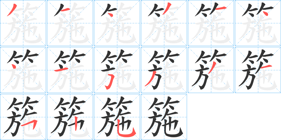 箷字笔画写法