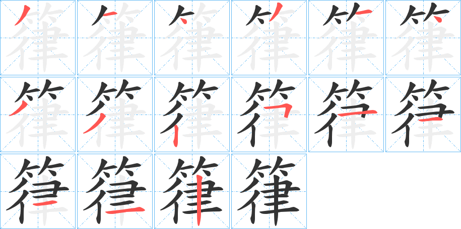 箻字笔画写法