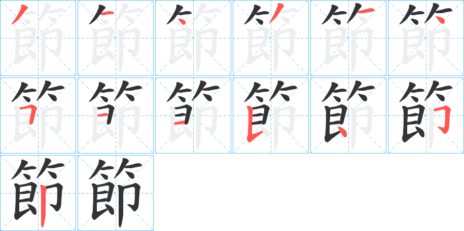 節字笔画写法