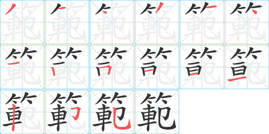 範字笔画写法