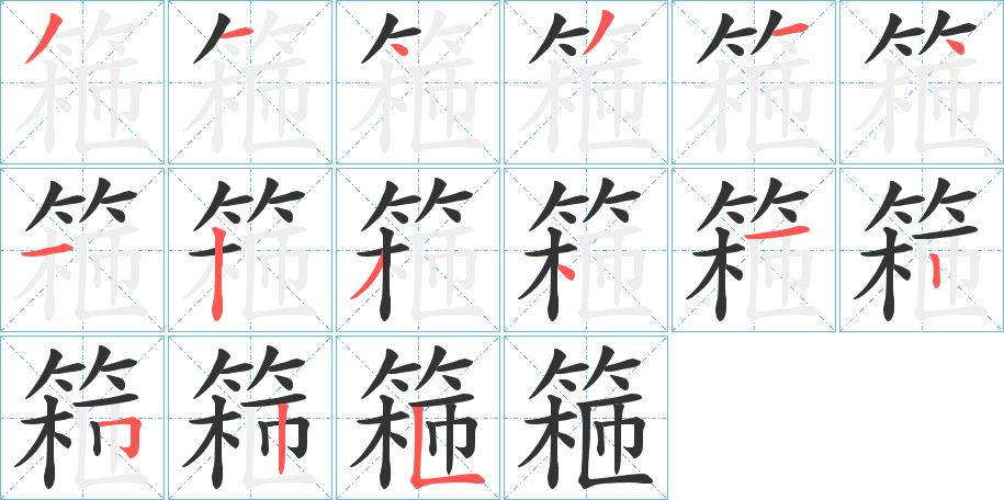 篐字笔画写法