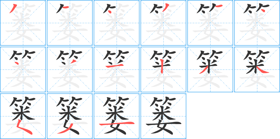 篓字笔画写法