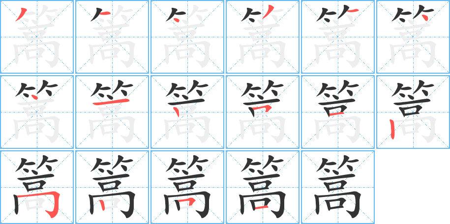 篙字笔画写法