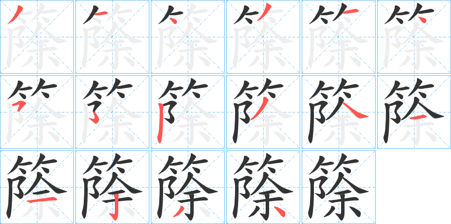 篨字笔画写法