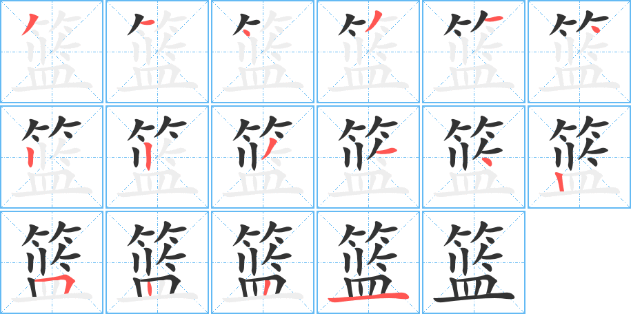 篮字笔画写法