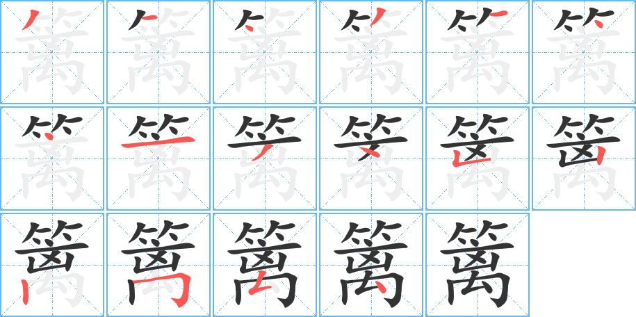 篱字笔画写法