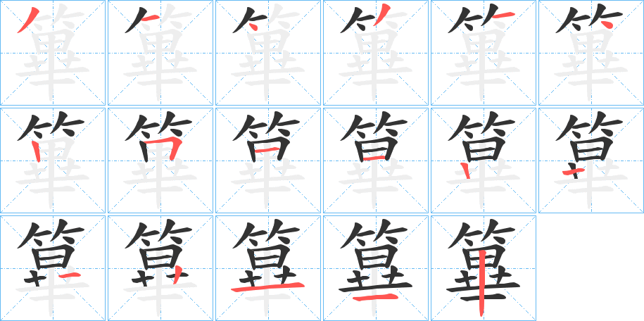 篳字笔画写法