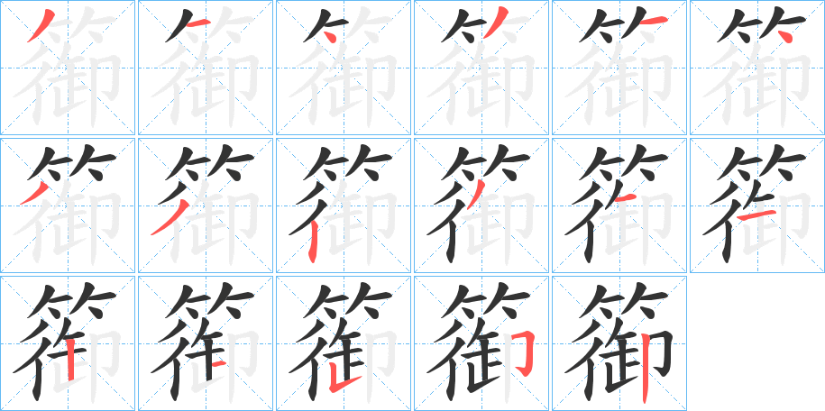 篽字笔画写法