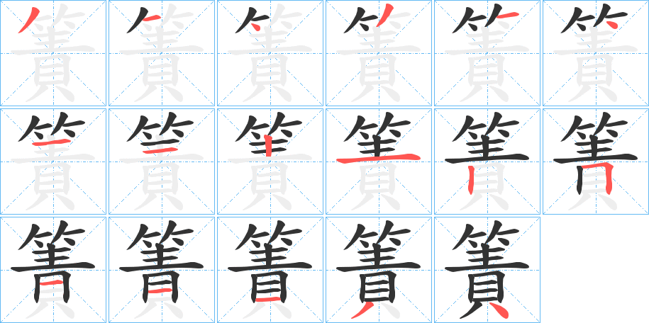 簀字笔画写法