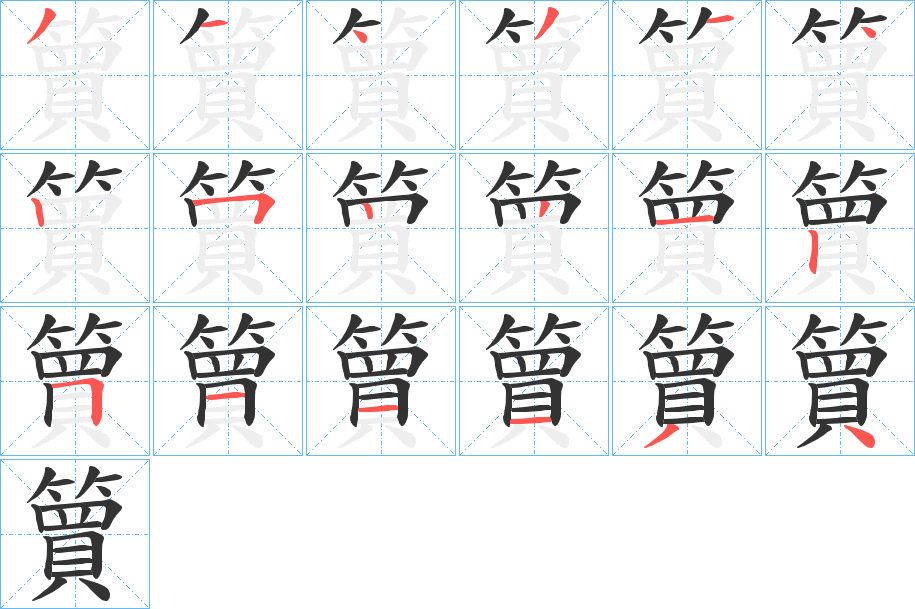 簤字笔画写法