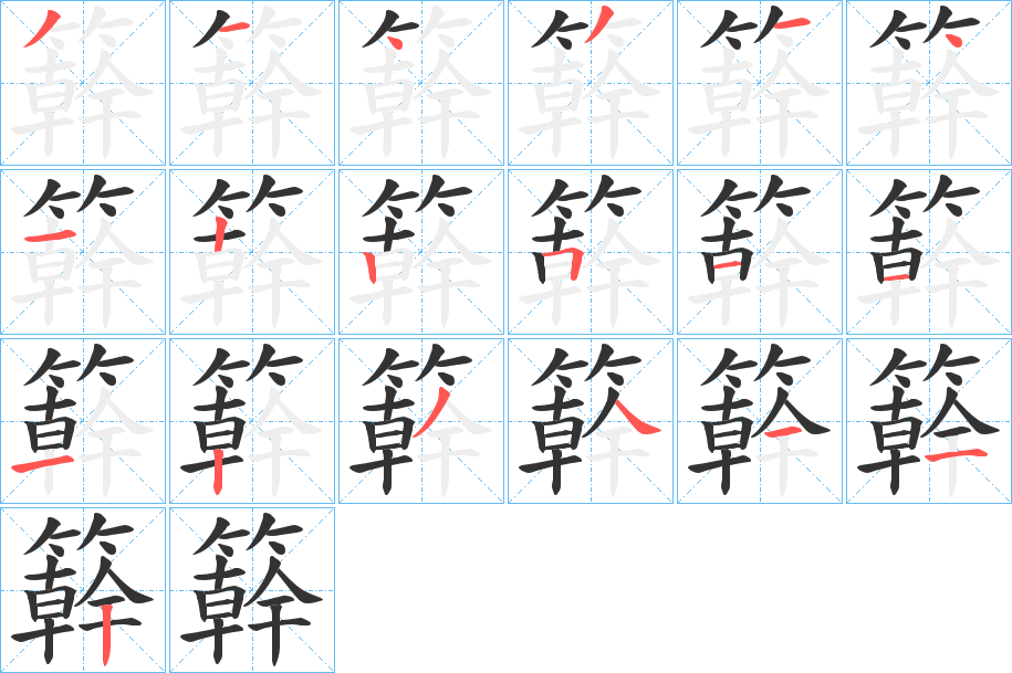 簳字笔画写法