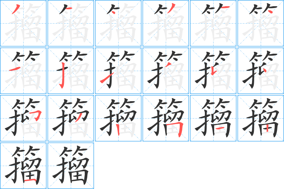 籀字笔画写法