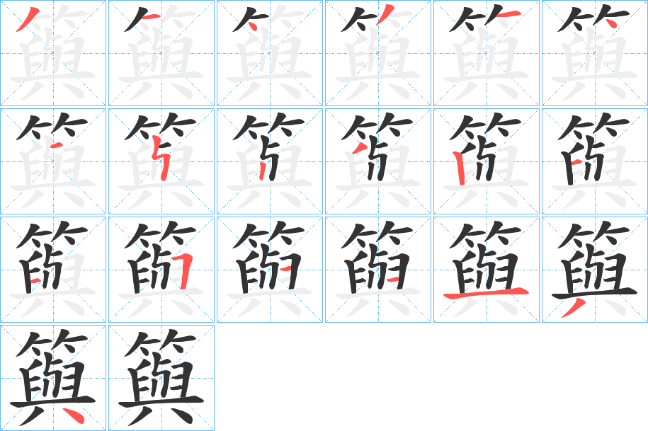 籅字笔画写法