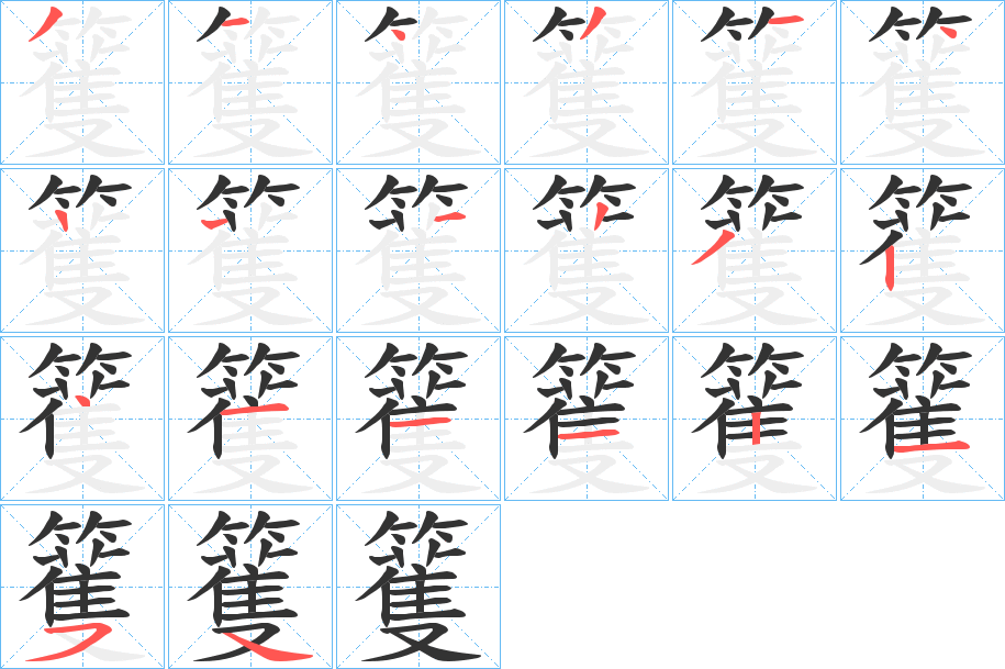 籆字笔画写法