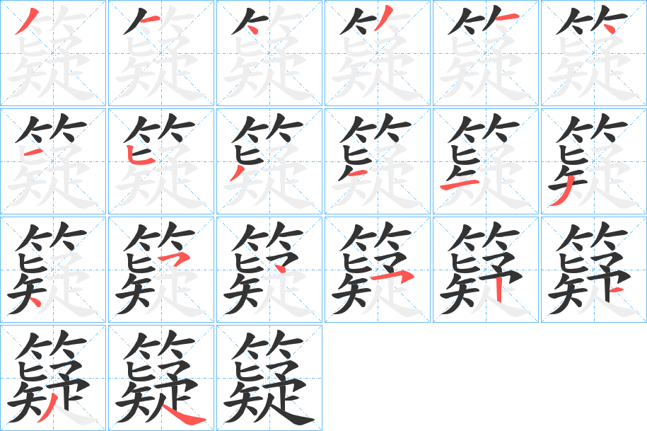 籎字笔画写法