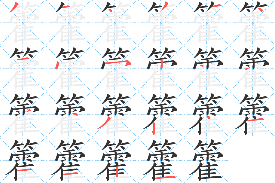 籗字笔画写法