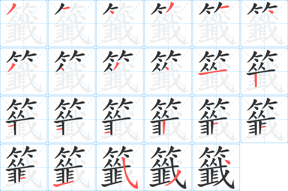 籤字笔画写法