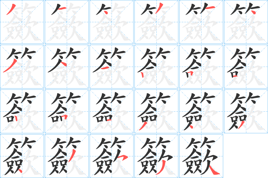 籨字笔画写法