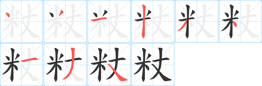 粀字笔画写法