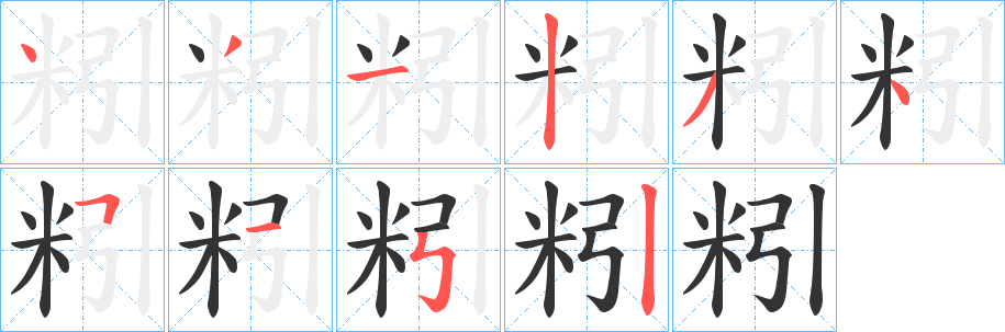 粌字笔画写法