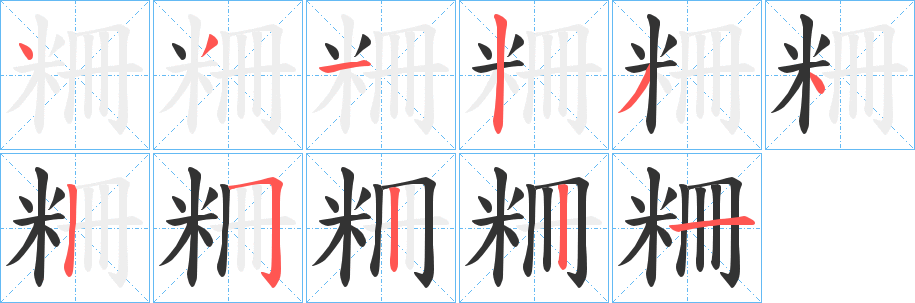 粣字笔画写法